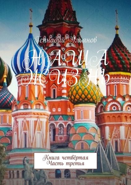 Обложка книги  «Наша жизнь. Книга четвёртая. Часть третья»