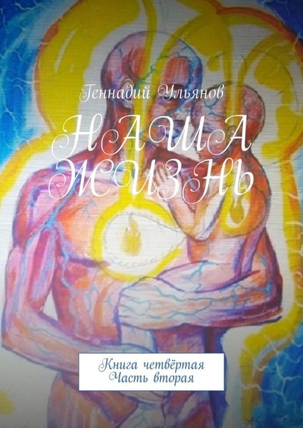 Обложка книги  «Наша жизнь. Книга четвёртая. Часть вторая»