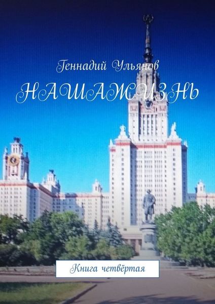 Обложка книги  «Наша жизнь. Книга четвёртая»