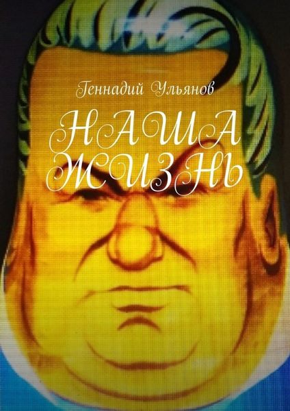 Обложка книги  «Наша жизнь. Книга девятая. Часть пятая»