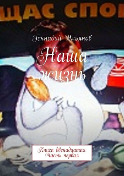 Обложка книги  «Наша жизнь. Книга двенадцатая. Часть первая»