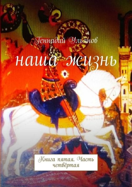 Обложка книги  «Наша жизнь. Книга пятая. Часть четвёртая»