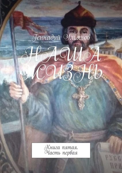 Обложка книги  «Наша жизнь. Книга пятая. Часть первая»