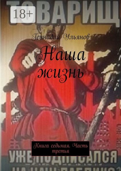 Обложка книги  «Наша жизнь. Книга седьмая. Часть третья»