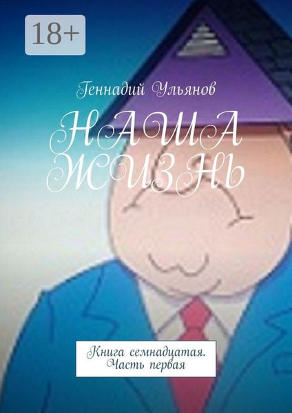 Обложка книги  «НАША ЖИЗНЬ. Книга семнадцатая. Часть первая»