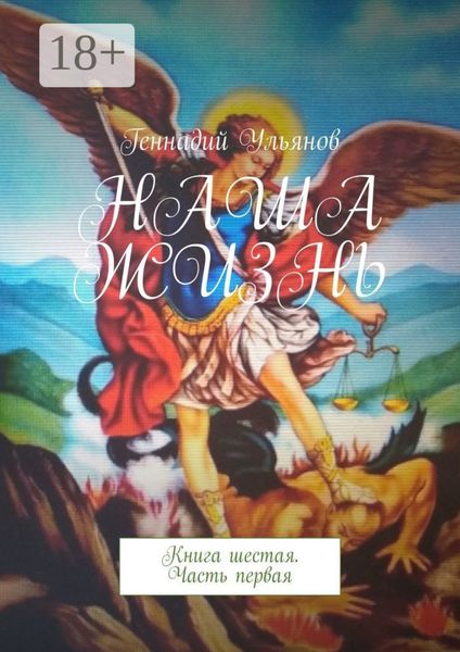 Обложка книги  «Наша жизнь. Книга шестая. Часть первая»