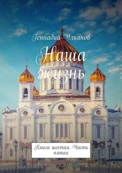 Обложка книги  «Наша жизнь. Книга шестая. Часть пятая»