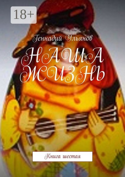 Обложка книги  «Наша жизнь. Книга шестая»