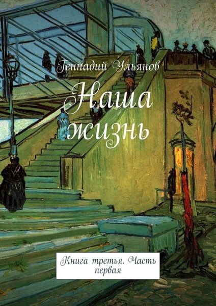 Обложка книги  «Наша жизнь. Книга третья. Часть первая»