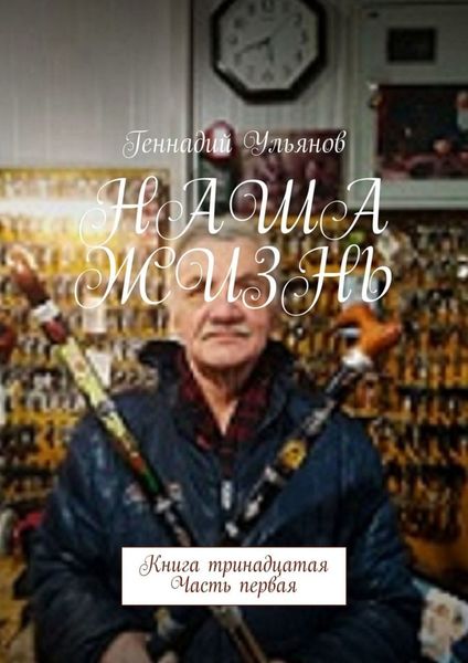 Обложка книги  «Наша жизнь. Книга тринадцатая. Часть первая»