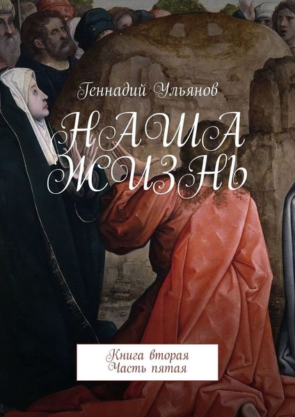 Обложка книги  «Наша жизнь. Книга вторая. Часть пятая»