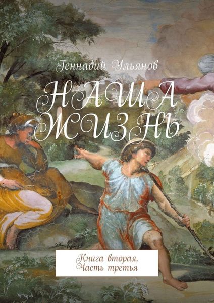 Обложка книги  «Наша жизнь. Книга вторая. Часть третья»
