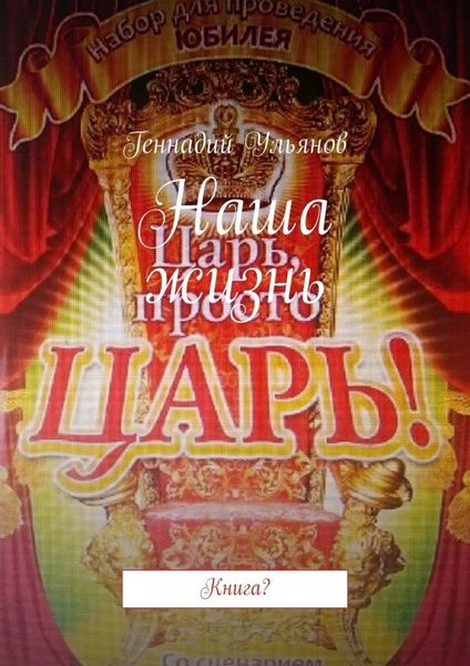 Обложка книги  «Наша жизнь. Книга?»