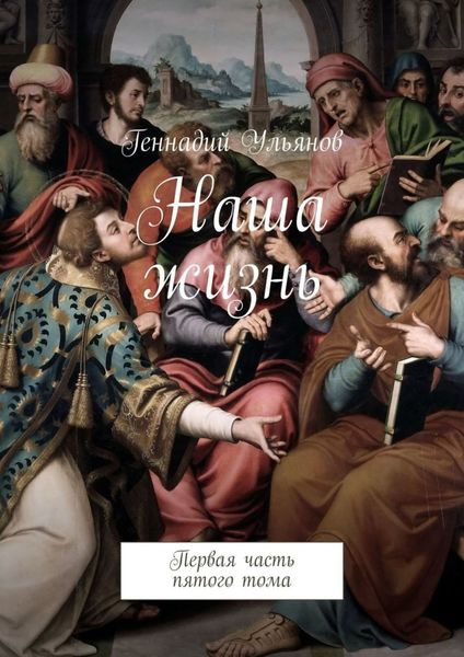 Обложка книги  «Наша жизнь. Первая часть пятого тома»