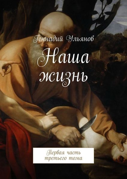 Обложка книги «Наша жизнь. Первая часть третьего тома»