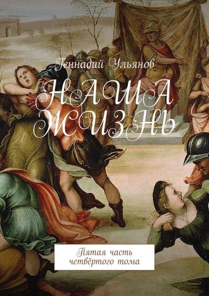 Обложка книги  «Наша жизнь. Пятая часть четвёртого тома»