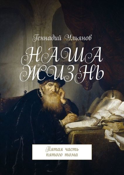 Обложка книги  «Наша жизнь. Пятая часть пятого тома»