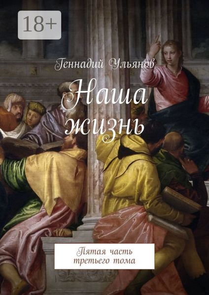 Обложка книги «Наша жизнь. Пятая часть третьего тома»