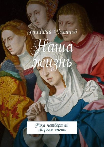Обложка книги  «Наша жизнь. Том четвёртый. Первая часть»