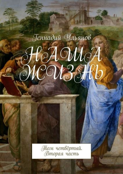 Обложка книги  «Наша жизнь. Том четвёртый. Вторая часть»