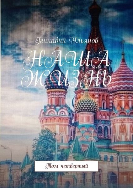 Обложка книги  «Наша жизнь. Том четвёртый»