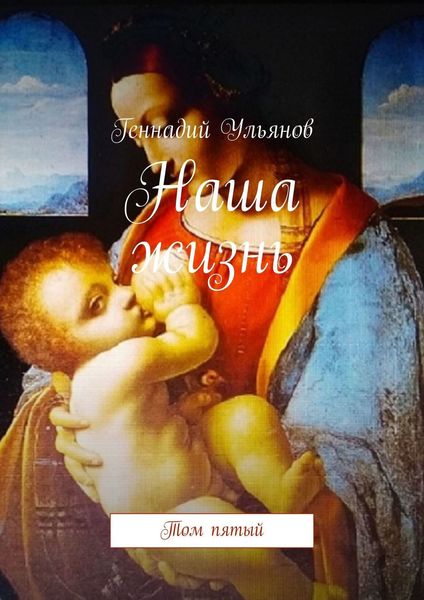 Обложка книги  «Наша жизнь. Том пятый»