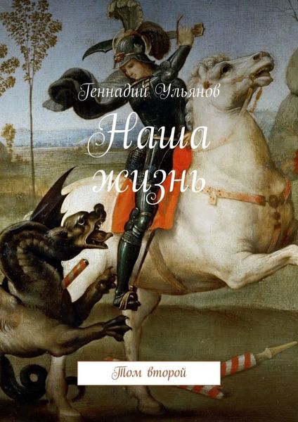 Обложка книги «Наша жизнь. Том второй»