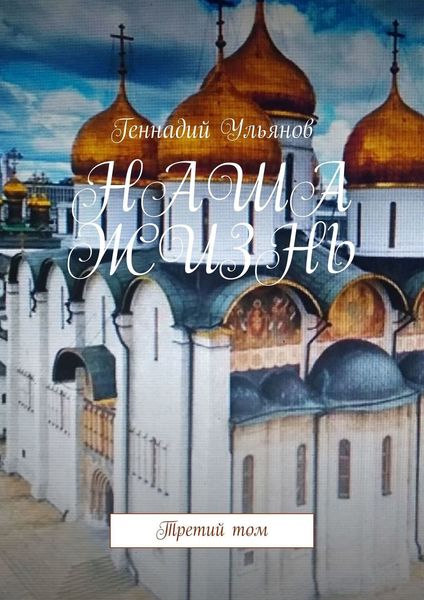 Обложка книги  «НАША ЖИЗНЬ. Третий том»