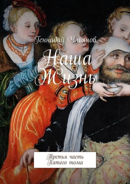 Обложка книги  «Наша жизнь. Третья часть пятого тома»