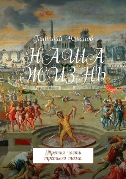 Обложка книги «Наша жизнь. Третья часть третьего тома»