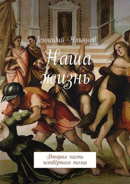 Обложка книги  «Наша жизнь. Вторая часть четвёртого тома»