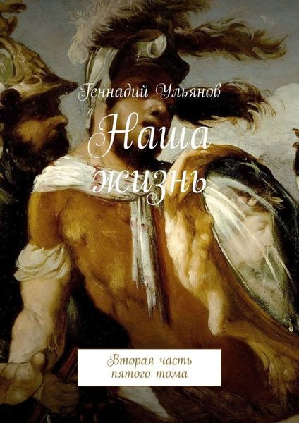 Обложка книги  «Наша жизнь. Вторая часть пятого тома»