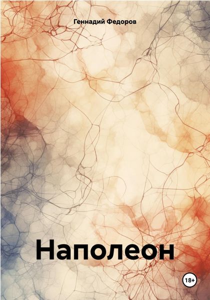 Обложка книги «Наполеон»