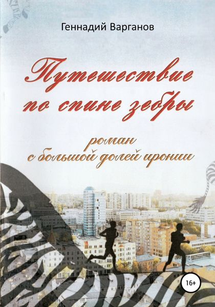 Обложка книги «Путешествие по спине зебры»