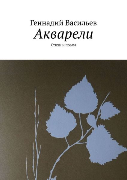 Обложка книги «Акварели. Стихи и поэма»