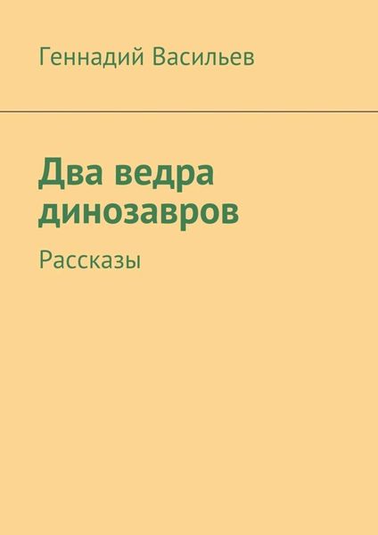Обложка книги «Два ведра динозавров. Рассказы»