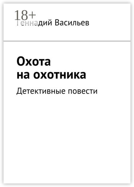 Обложка книги «Охота на охотника. Детективные повести»