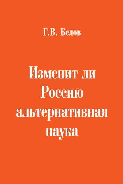 Обложка книги  «Изменит ли Россию альтернативная наука»