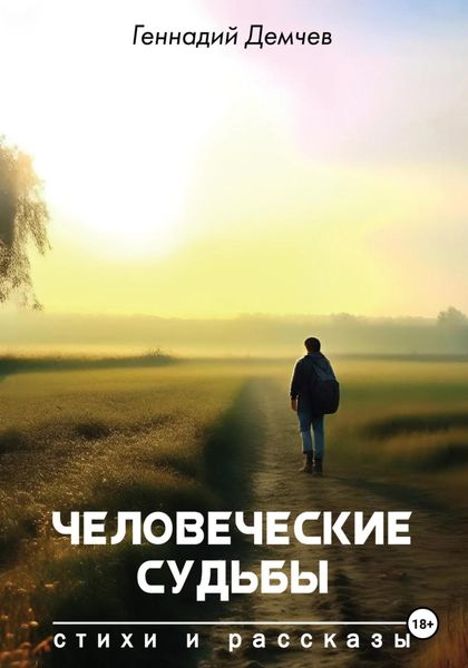 Обложка книги «Человеческие судьбы»