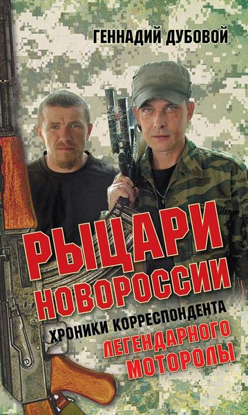 Обложка книги «Рыцари Новороссии. Хроники корреспондента легендарного Моторолы»