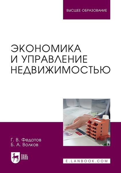 Обложка книги  «Экономика и управление недвижимостью. Учебное пособие для вузов»
