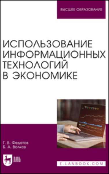 Обложка книги  «Использование информационных технологий в экономике. Учебное пособие для вузов»