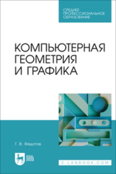 Обложка книги  «Компьютерная геометрия и графика. Учебное пособие для СПО»