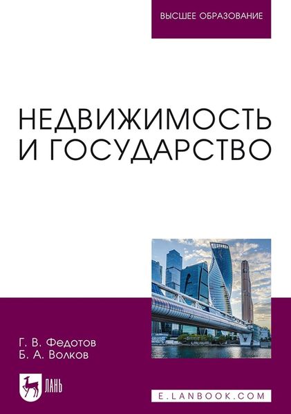 Обложка книги  «Недвижимость и государство. Учебное пособие для вузов»