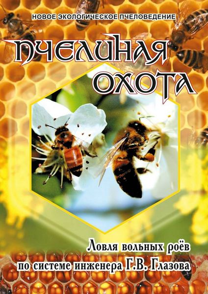 Обложка книги «Пчелиная охота. Ловля вольных роёв по системе инженера Г.В. Глазова»