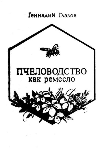 Обложка книги «Пчеловодство как ремесло»