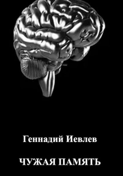 Обложка книги  «Чужая память»