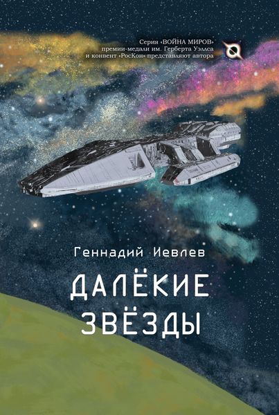 Обложка книги  «Далекие звёзды»