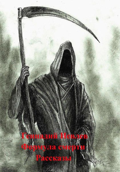 Обложка книги  «Формула смерти»