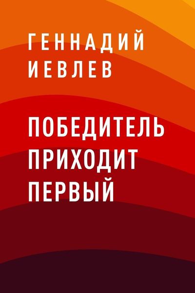 Обложка книги  «Победитель приходит первый»
